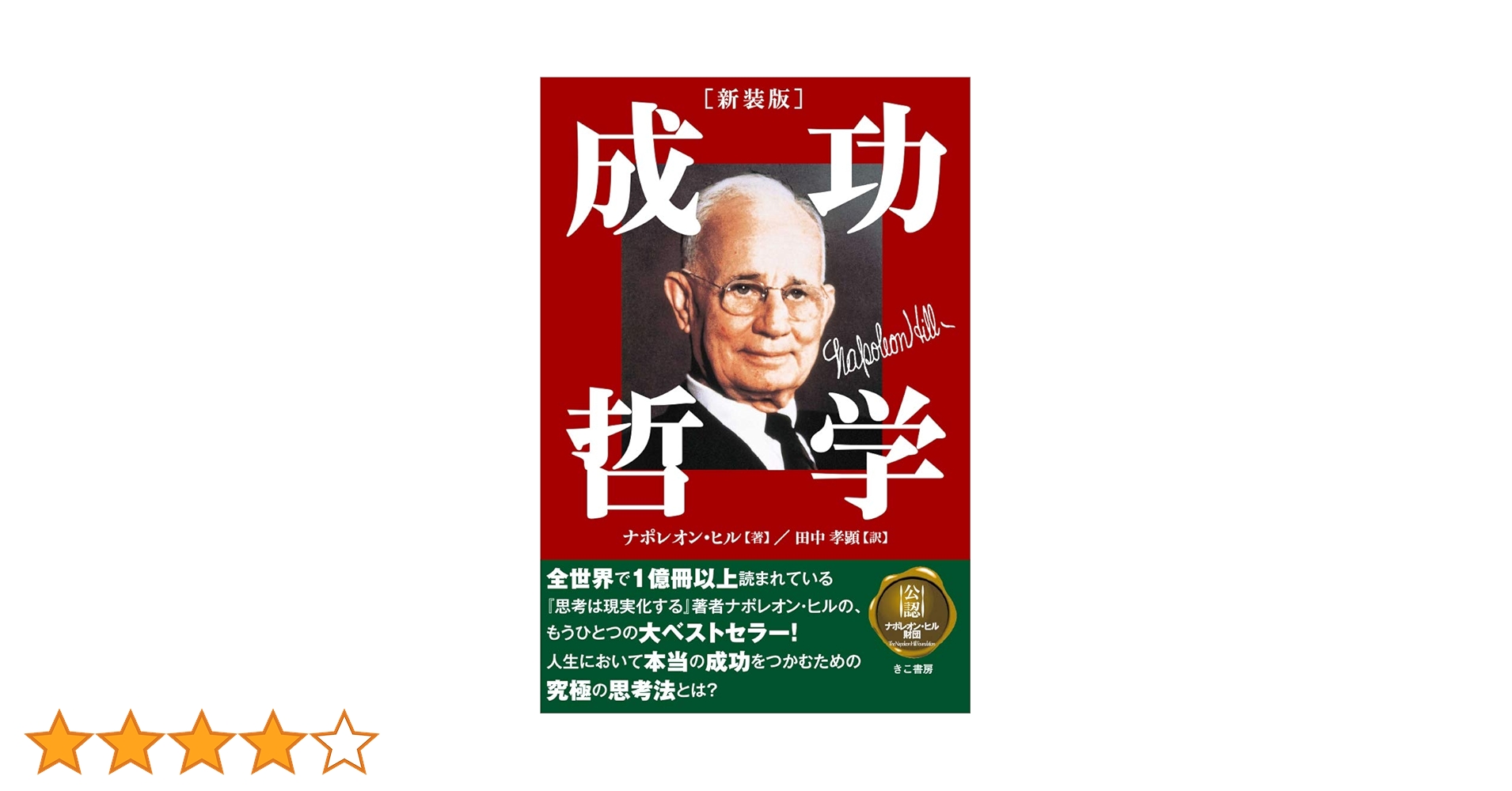 新装版 成功哲学 | ナポレオン・ヒル, 田中孝顕 |本 | 通販 | Amazon
